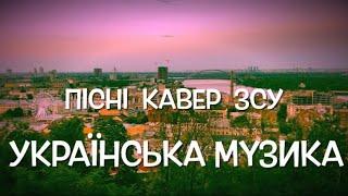 Олек Мис - Українські пісні, ЗСУ, кавер, Українська музика, сучасні пісні 2024, Україна війна росія