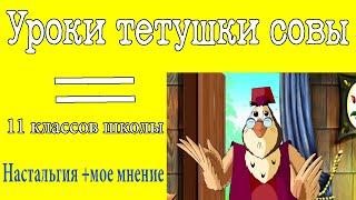 ОБРАТНО В ДЕТСТВО/ЭТА СОВА ЗНАЕТ ВСЕ