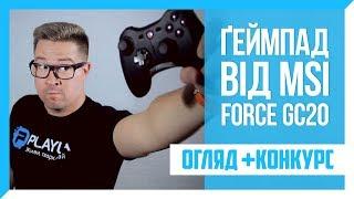 Огляд ґеймпада MSI Force GC20‎ + КОНКУРС