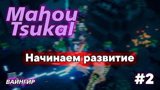 МАЙНКРАФТ С МОДАМИ | LP Mahou Tsukai #2 — Начинаем развитие | SimpleMinecraft Wizard