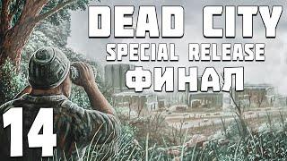 S.T.A.L.K.E.R. Dead City Special Release #14. Финал