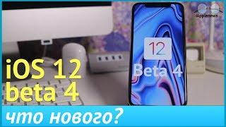 Что нового в iOS 12 Beta 4? На это стоит взглянуть!