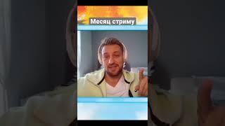 Месяц стриму! Ищи pakawakka на twitch #twitch #twitchstreamer