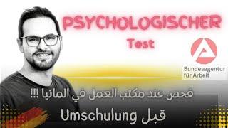 #تجربة_شخصية الفحص قبل موافقة Umschulung عند مكتب العمل في المانيا psychologischer Test