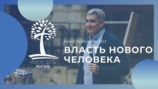 Денис Орловский - "Власть Нового Человека", 01 апреля 2022