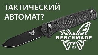 Автоматический нож Mediator - Тактик в понимании Benchmade | Обзор от Rezat.ru