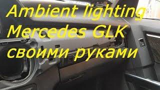 Ambient lighting Mercedes GLK своими руками