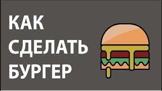 Как сделать бургер в Adobe Illustrator ? /  How to make a burger in Adobe Illustrator ?