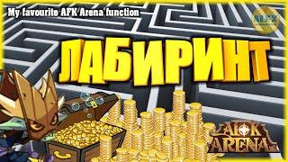 Моя любимая функция АФК Арена - МИСТИЧЕСКИЙ ЛАБИРИНТ | My favourite AFK Arena function