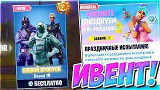 БЕСПЛАТНЫЙ БОЕВОЙ ПРОПУСК 10 СЕЗОНА ФОРТНАЙТ! НОВЫЙ СКИНЫ 10 СЕЗОНА?  FORTNITE BATTLE ROYALE