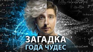 Из неудачника в гении за полгода: "золотой" момент Эйнштейна