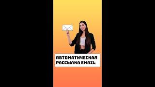 Автоматическая рассылка email