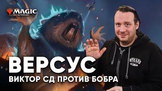 Версус Виктор СД vs Бобёр в MTG Arena  Magic: The Gathering WinCondition