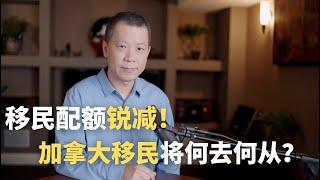 移民配额锐减！加拿大移民将何去何从？