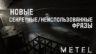 НОВЫЕ СЕКРЕТНЫЕ И НЕИСПОЛЬЗОВАННЫЕ ФРАЗЫ ИЗ ФАЙЛОВ ИГРЫ METEL! // METEL