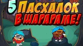 5 ПАСХАЛОК В ШАРАРАМЕ!