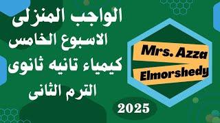 حل الواجب المنزلى الاسبوع الخامس كيمياء تانيه ثانوى الترم التانى 2025