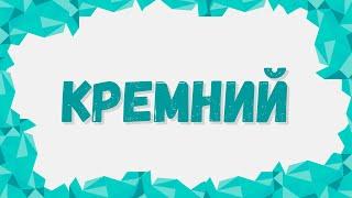 Кремний и его соединения: химические свойства #кремний #химшкола #неметаллы #егэхимия