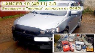 LANCER 10 (4B11) 2.0: Капиталка ЯПОНЦА с запчастями от КОРЕЙЦА