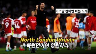 아스날 팬이면 모를 수 없는 노래 : Louis Dunford - The Angel (north london forever) [가사/해석/lyrics]