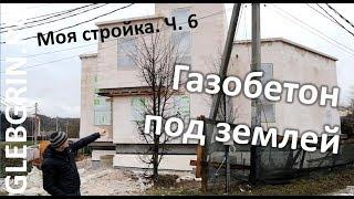 Моя стройка № 6. Подземный газобетон и другие фокусы