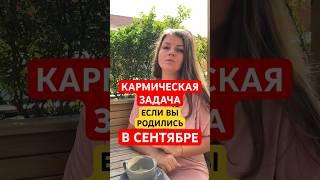 СЕНТЯБРЬ: Кармические Задачи по Месяцу Рождения  #астрология #карма