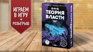 ТЕОРИЯ ВЛАСТИ: Играем в настольную игру!