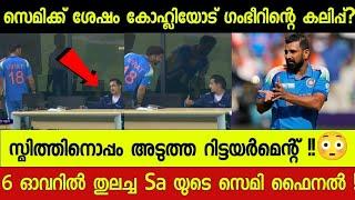 CRICKET NEWS : ഒരേ ദിവസം 2 റിട്ടയർമെന്റുകൾ Sa vs Nz സെമി ഫൈനൽ.. Kohli vs ഗംഭീർ