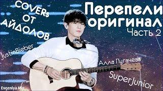 KPOP| АЙДОЛЫ ПЕРЕПЕЛИ ОРИГИНАЛ #2| COVERs ОТ АЙДОЛОВ