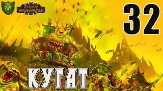 Кугат Породитель Чумы (Чумотворцы Нургла) прохождение кампании в Total War Warhammer 3 - №32