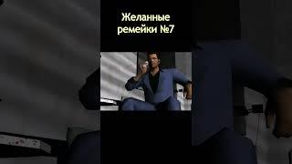 Желанные ремейки №7. GTA