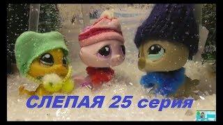 LPS: Слепая 25 серия