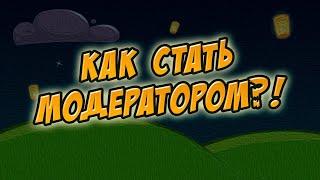 Как стать модератором?