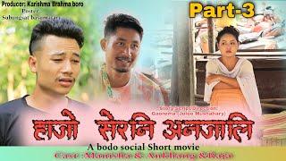 HAJW SERNI ANJALI/ PART-3// A Bodo Social Short Film //30 August 2024