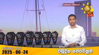 Hiru TV Paththare Visthare - හිරු ටීවී පත්තරේ විස්තරේ LIVE | 2025-06-24 | Hiru News