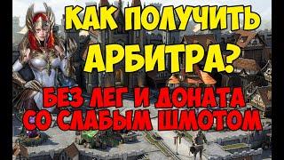 КАК получить арбитра БЕЗ ЛЕГ И ДОНАТА СО СЛАБЫМ ШМОТОМ. Гайд для новичков