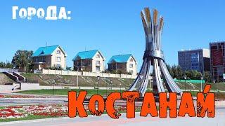 КОСТАНАЙ. Путешествие в солнечный край. Отпуск 2024