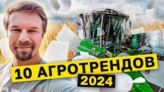 10 АГРОТРЕНДОВ 2024. Что ждет фермеров, к чему готовиться. Без ЭТОГО НЕЛЬЗЯ начинать год