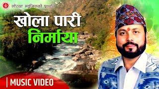 Kholapari Nirmaya | Bom Bahadur Karki | Shiva Ale Karki | Devi Gharti | Nepali  Lok Song