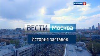 История заставок программы "Вести Москва" (Remastered)