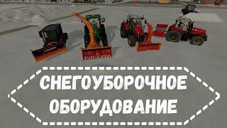 FS 22 - Снегоуборочное оборудование