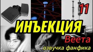 ИНЪЕКЦИЯ/ часть 5/ Веета   #bts #kpop #фанфикибтс #бтсарми  #вигуки