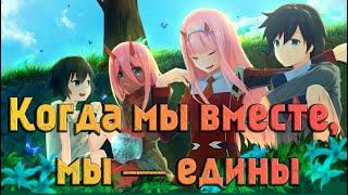 Аниме Клип - Ты моя симфония 「AMV」 Милый во Франксе - Единство