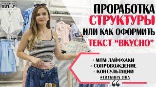 КАК ОФОРМИТЬ ТЕКСТ, ЧТОБЫ ЧИТАЛИ ДО КОНЦА. РАССЫЛКА ВАТСАП ВАЙБЕР. ПРОРАБОТКА КОМАНДЫ