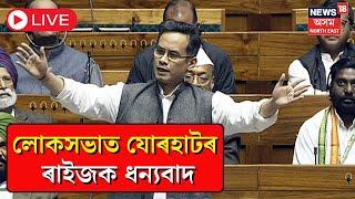 LIVE : Gaurav Gogoi | সংসদত গৌৰৱ গগৈৰ ভাষণ | Parliament Session |  Lok Sabha