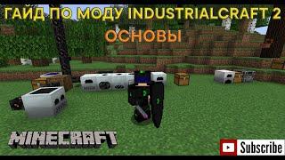 Гайд по моду IndustrialCraft 2 1.19.2 - Основы - MineCraft 1.19.2 - Forge