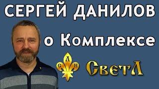 Сергей Данилов о Комплексе "СветЛ"  (аудио-запись №1)