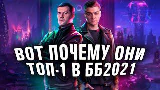 ВОТ ПОЧЕМУ #КОРБЕН И #АМВЕЙ ЗАНИМАЮТ ПЕРВОЕ МЕСТО В ББ2021