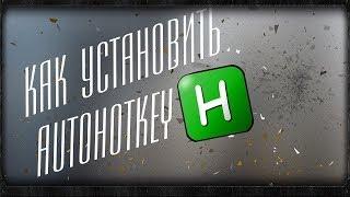 Как установить АХК и настроить его???