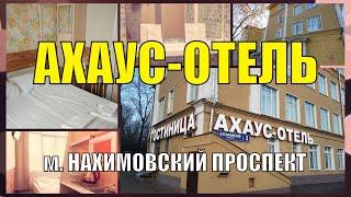 Гостиница Ахаус-отель, м. Нахимовский проспект, Москва. Номер-студио с окном